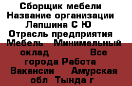 Сборщик мебели › Название организации ­ Лапшина С.Ю. › Отрасль предприятия ­ Мебель › Минимальный оклад ­ 20 000 - Все города Работа » Вакансии   . Амурская обл.,Тында г.